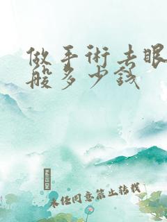 做手术去眼袋一般多少钱