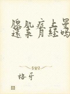 腺肌症上曼月乐还来月经吗