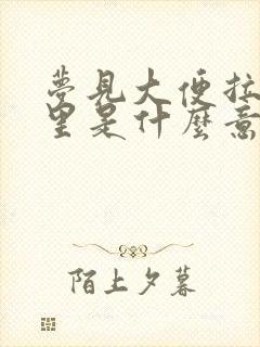 梦见大便拉裤子里是什么意思