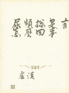 尿频总是有尿意怎么回事