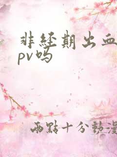 非经期出血是hpv吗