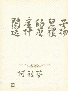 闺蜜的儿子结婚送什么礼物好