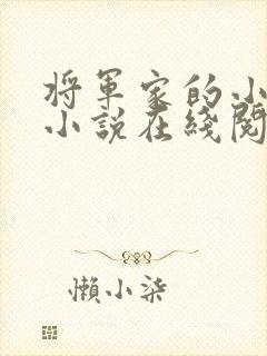 将军家的小娘子小说在线阅读