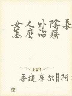 女人外阴长粉刺怎么治疗