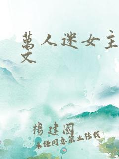 万人迷女主快穿文