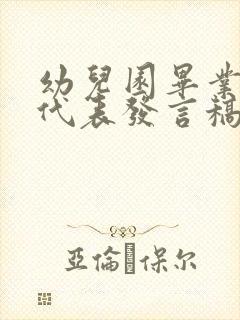 幼儿园毕业家长代表发言稿简单大气