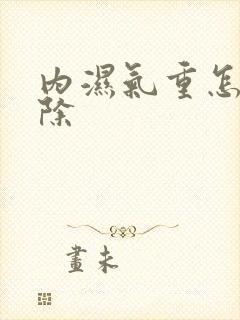 内湿气重怎样祛除