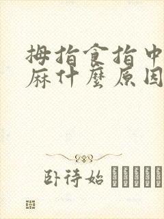 拇指食指中指发麻什么原因