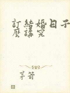 订结婚日子有什么讲究