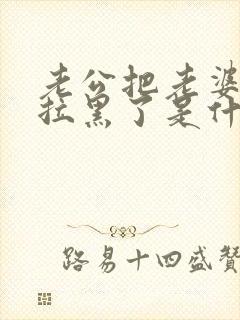 老公把老婆微信拉黑了是什么心态