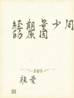 经期量少周期短的原因