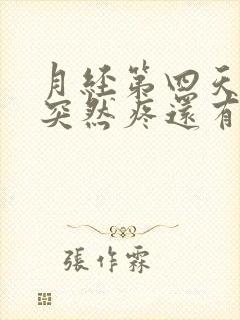 月经第四天肚子突然疼还有血块排出