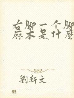 右脚一个脚趾头麻木是什么原因