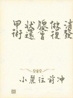 甲状腺做消融手术还会复发吗