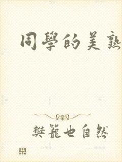 同学的美熟妈妈