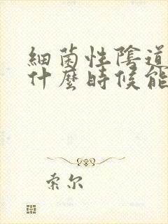 细菌性阴道发炎什么时候能治好