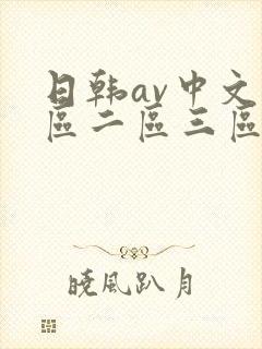 日韩av中文一区二区三区