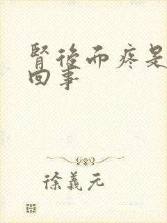 肾后面疼是怎么回事