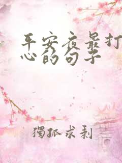 平安夜最打动人心的句子