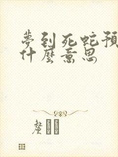 梦到死蛇预示着什么意思