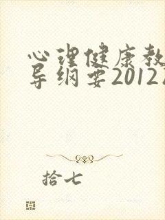 心理健康教育指导纲要2012版