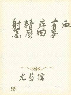 射精疼有血出是怎么回事