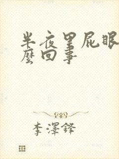 半夜里屁眼痒怎么回事