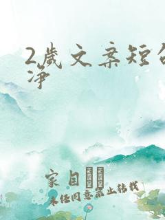 2岁文案短句干净