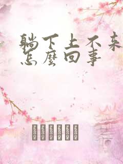 躺下上不来气是怎么回事