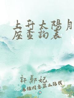 上升太阳月亮星座查询表