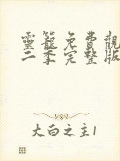 灵笼免费观看第二季完整版