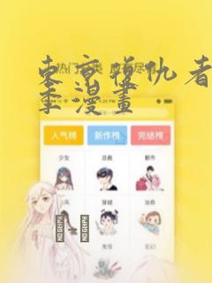 东京复仇者第四季漫画