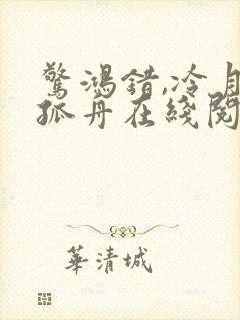 惊鸿错,冷月照孤舟在线阅读