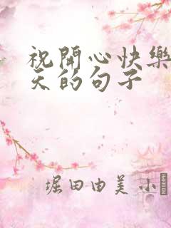 祝开心快乐每一天的句子