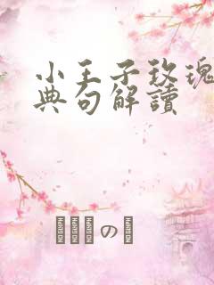 小王子玫瑰花经典句解读