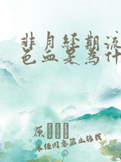 非月经期流黑褐色血是为什么