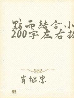 点面结合小练笔200字左右拔河比赛