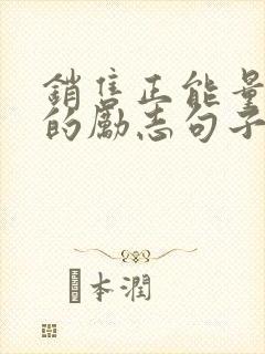 销售正能量满满的励志句子