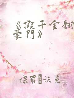 《假千金翻身成豪门》