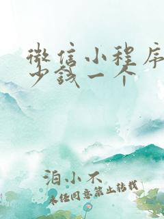 微信小程序要多少钱一个