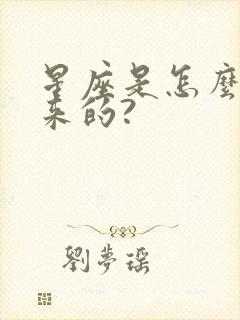 星座是怎么算出来的?