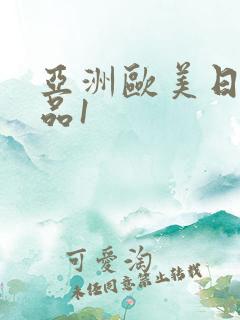 亚洲欧美日韩精品1