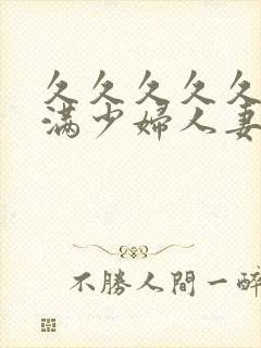 久久久久久久丰满少妇人妻