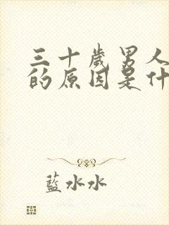 三十岁男人出轨的原因是什