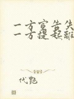 一方宣告失踪另一方提起离婚诉讼