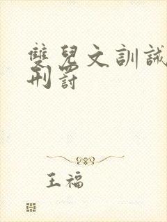 双儿文训诫管教刑罚