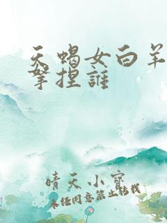 天蝎女白羊男谁拿捏谁