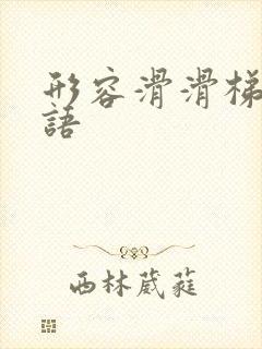 形容滑滑梯的词语