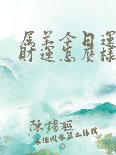 属羊今日运势及财运怎么样