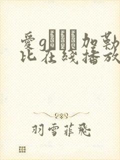 爱gかりん加勒比在线播放